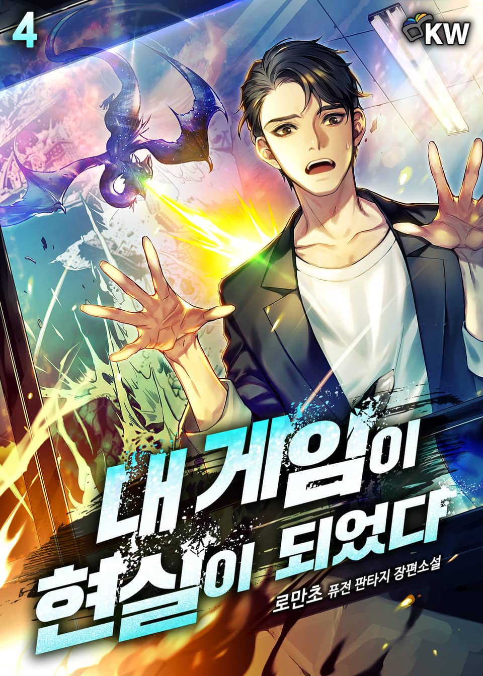 내 게임이 현실이 되었다 4권