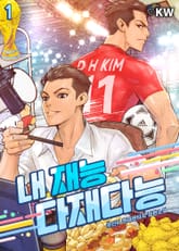 내 재능 다재다능 표지 이미지