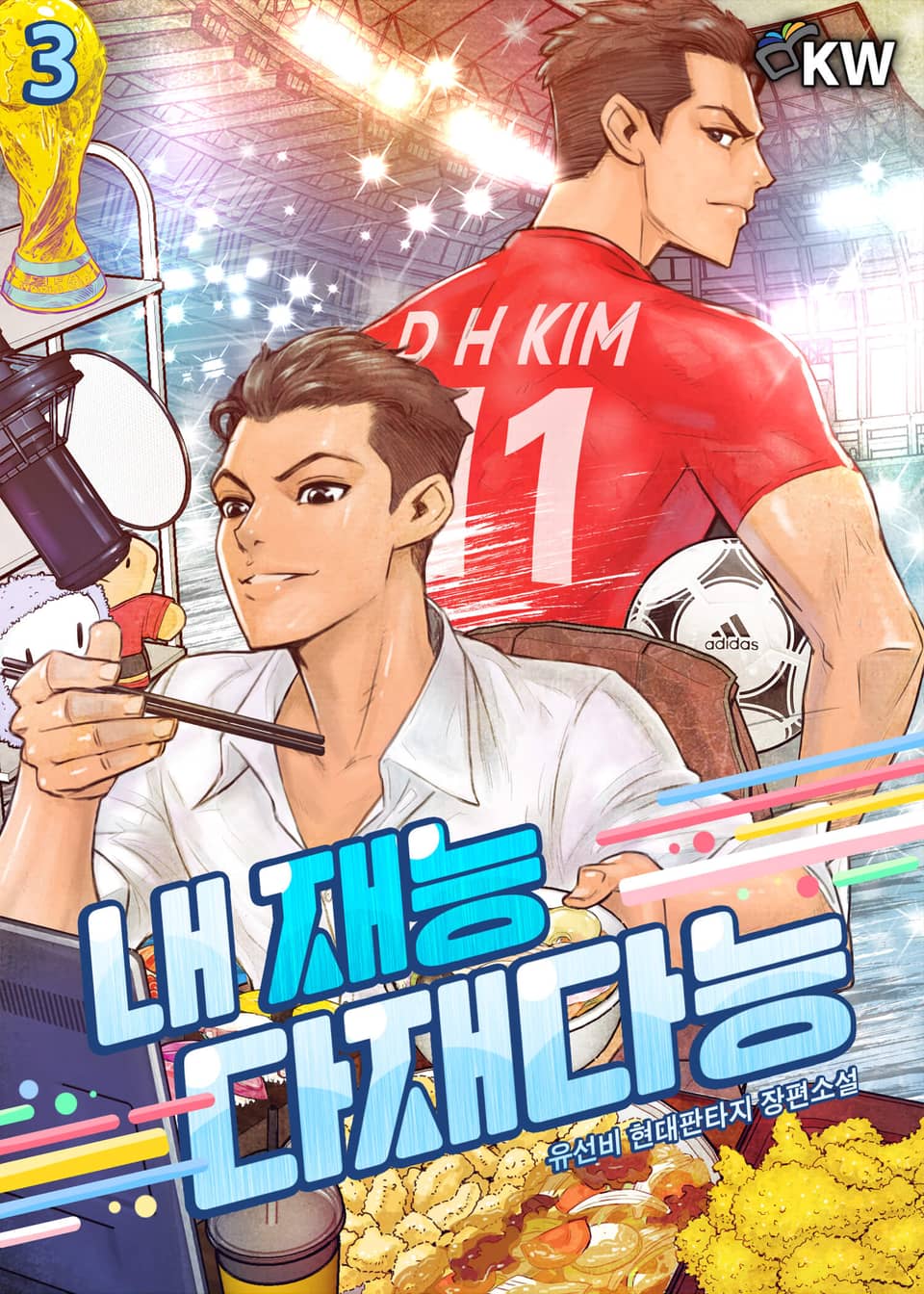 내 재능 다재다능 3권