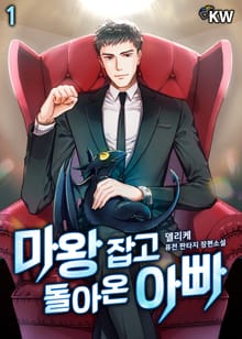 마왕 잡고 돌아온 아빠