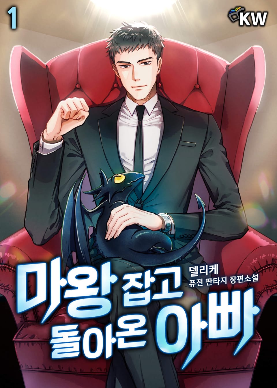 마왕 잡고 돌아온 아빠 1권