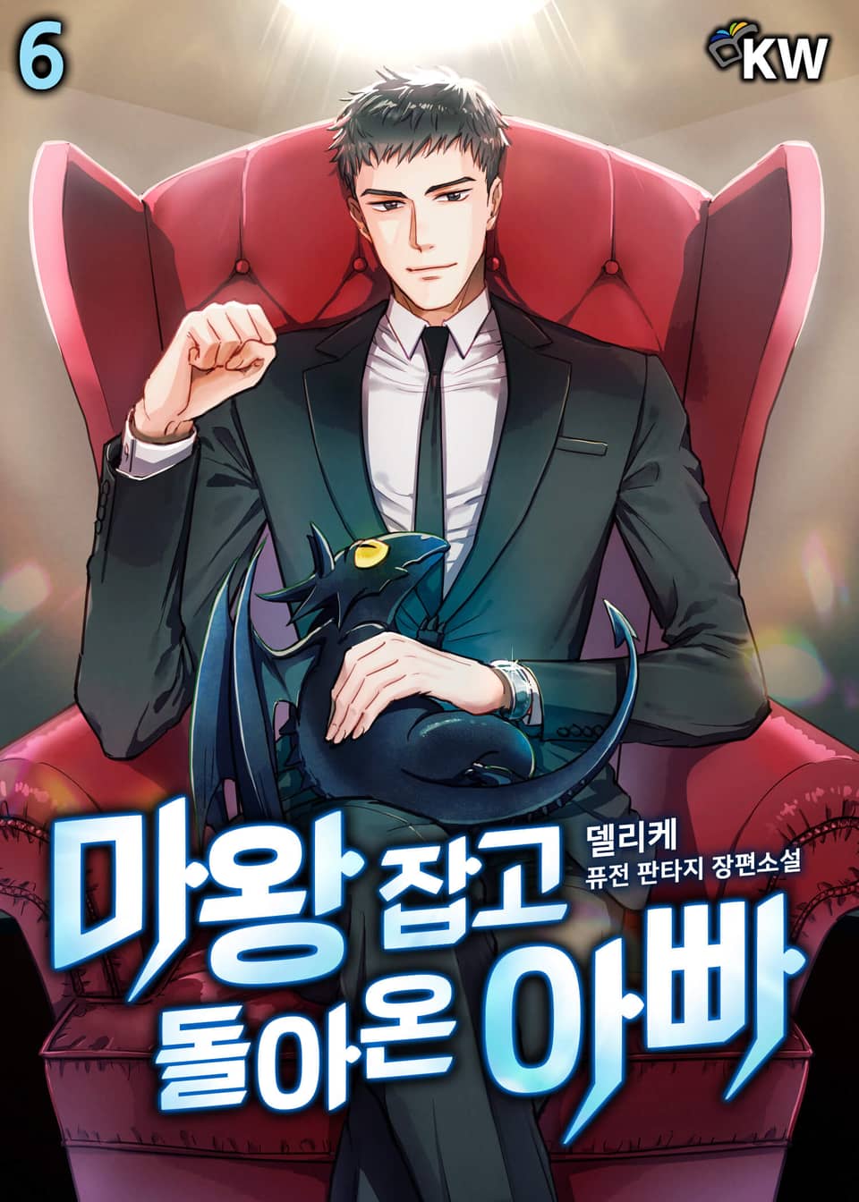 마왕 잡고 돌아온 아빠 6권