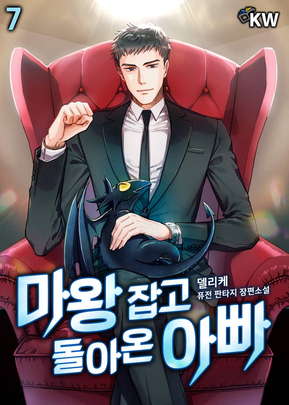 마왕 잡고 돌아온 아빠 7권