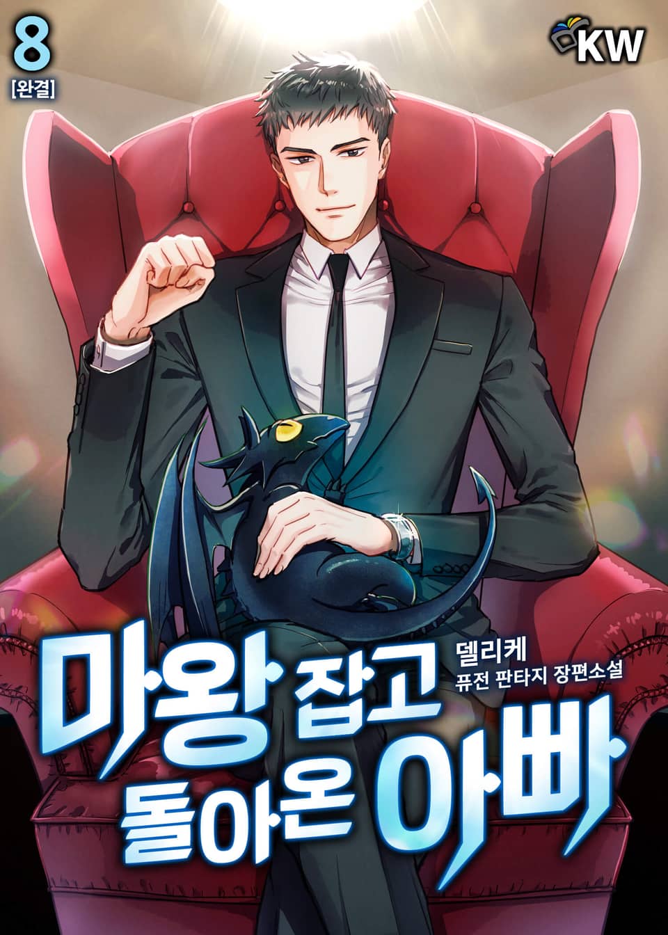 마왕 잡고 돌아온 아빠 8권 (완결)