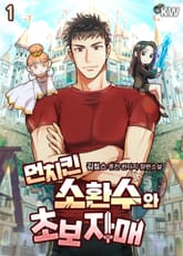 먼치킨 소환수와 초보 자매 표지 이미지