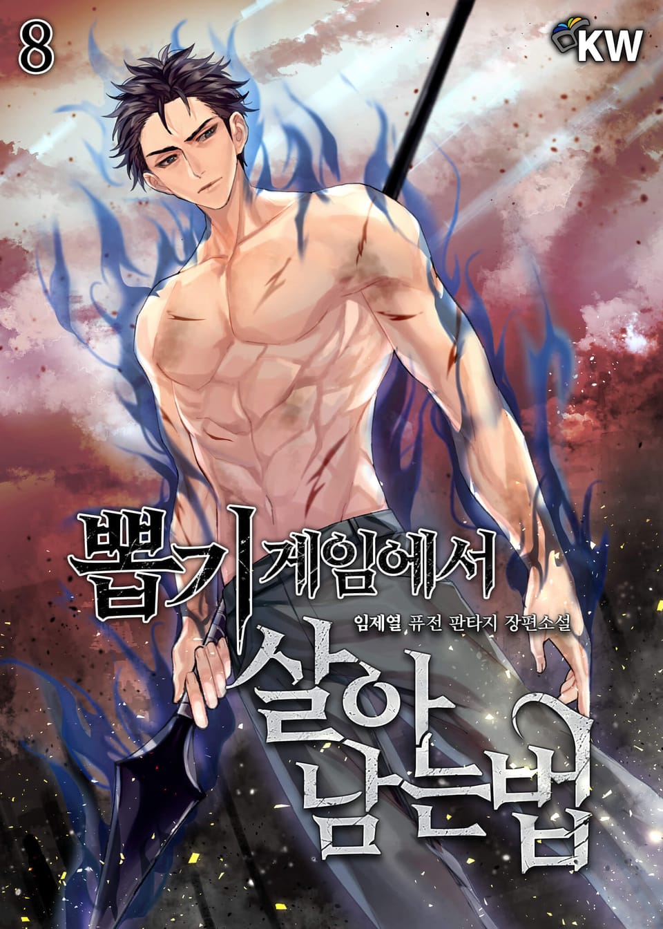 뽑기게임에서 살아남는 법 8권