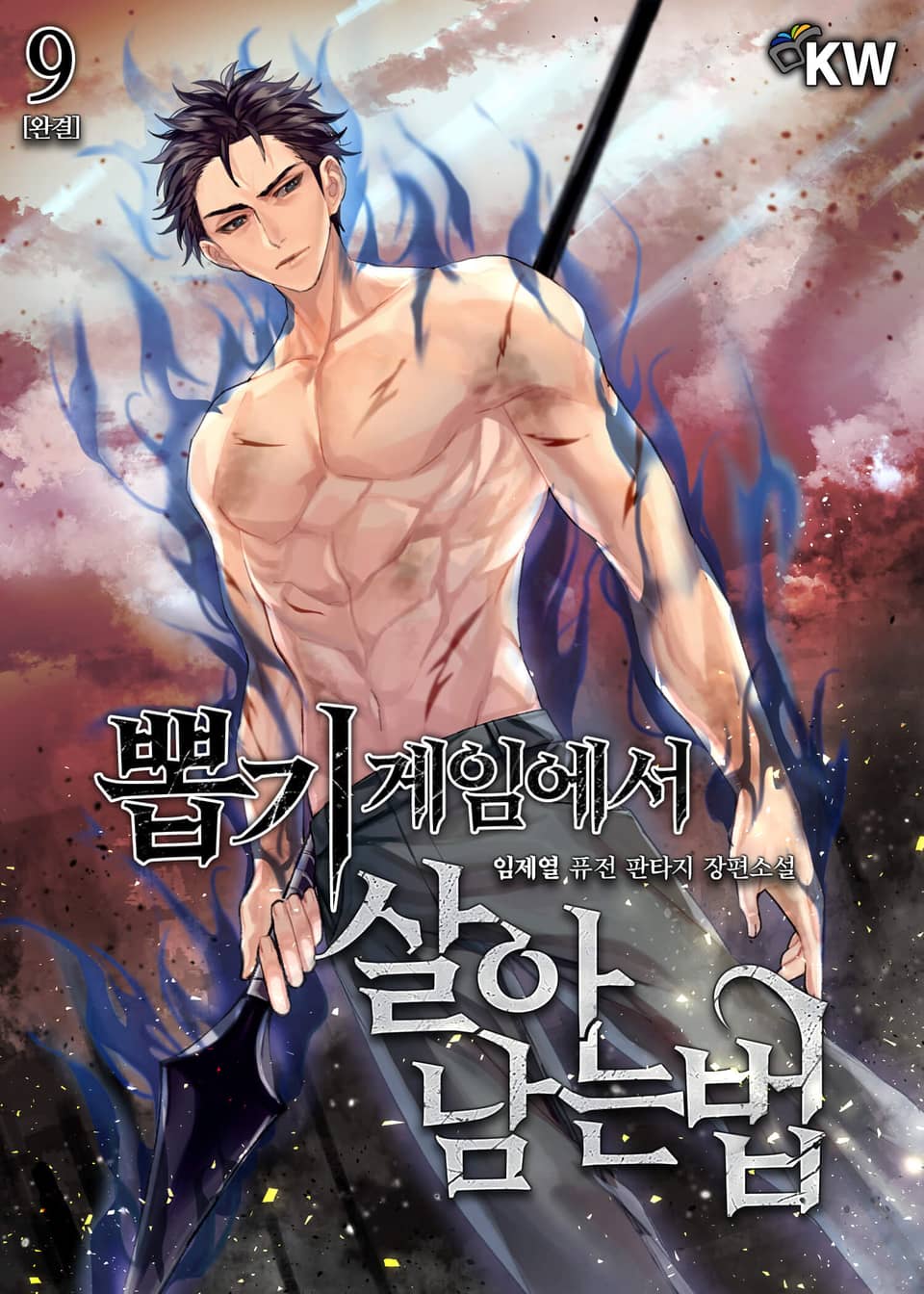 뽑기게임에서 살아남는 법 9권 (완결)