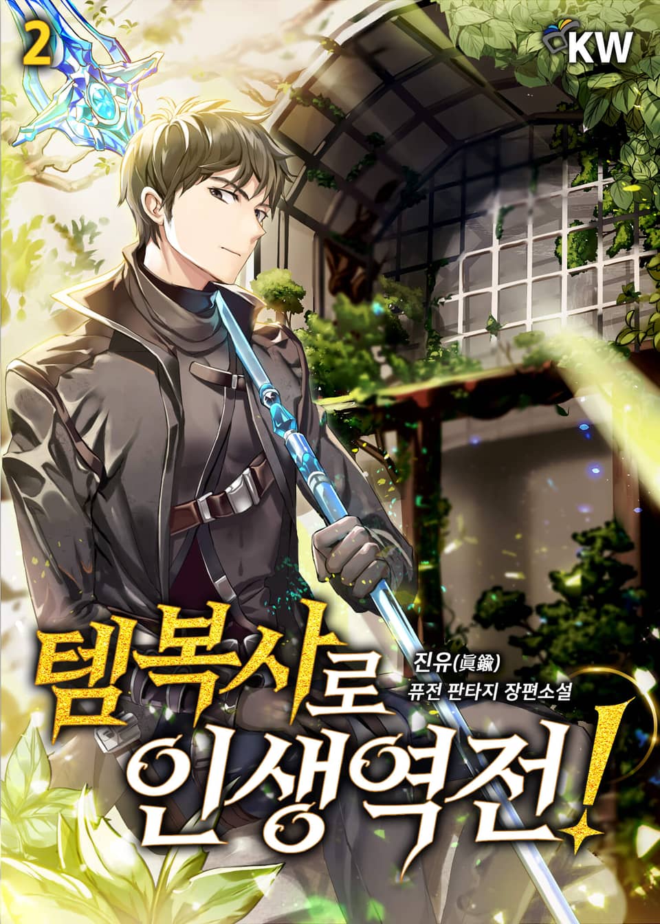 템복사로 인생 역전! 2권