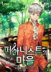 피아니스트의 마을 표지 이미지