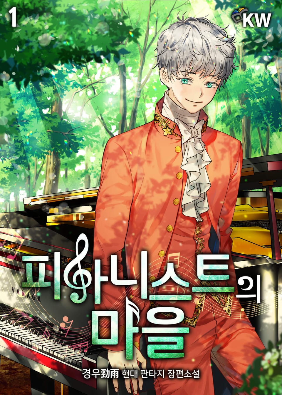 피아니스트의 마을 1권