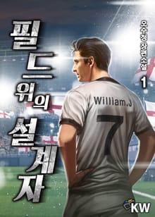 필드 위의 설계자