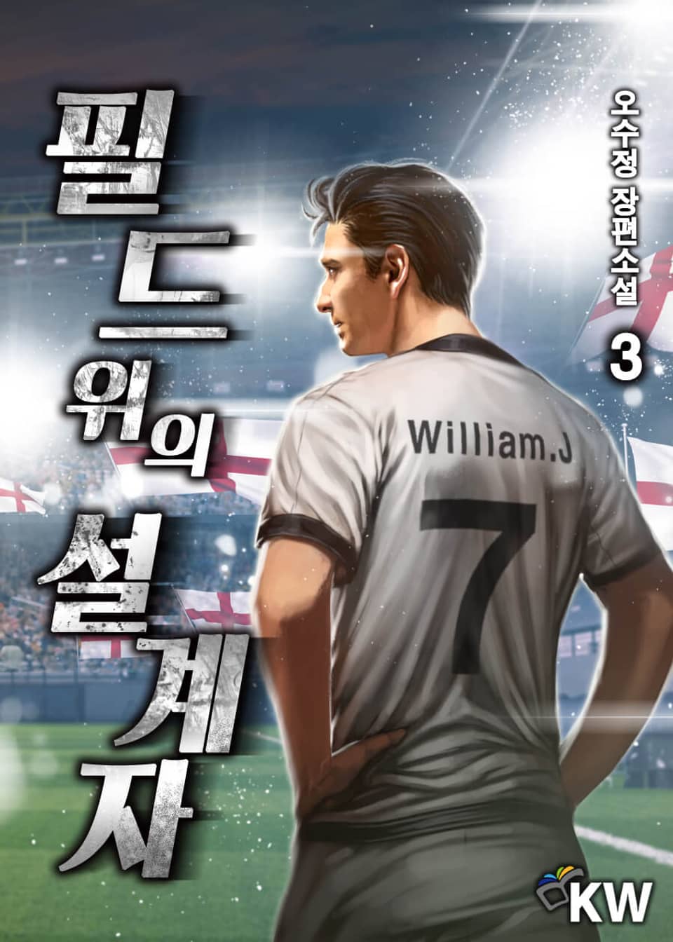 필드 위의 설계자 3권