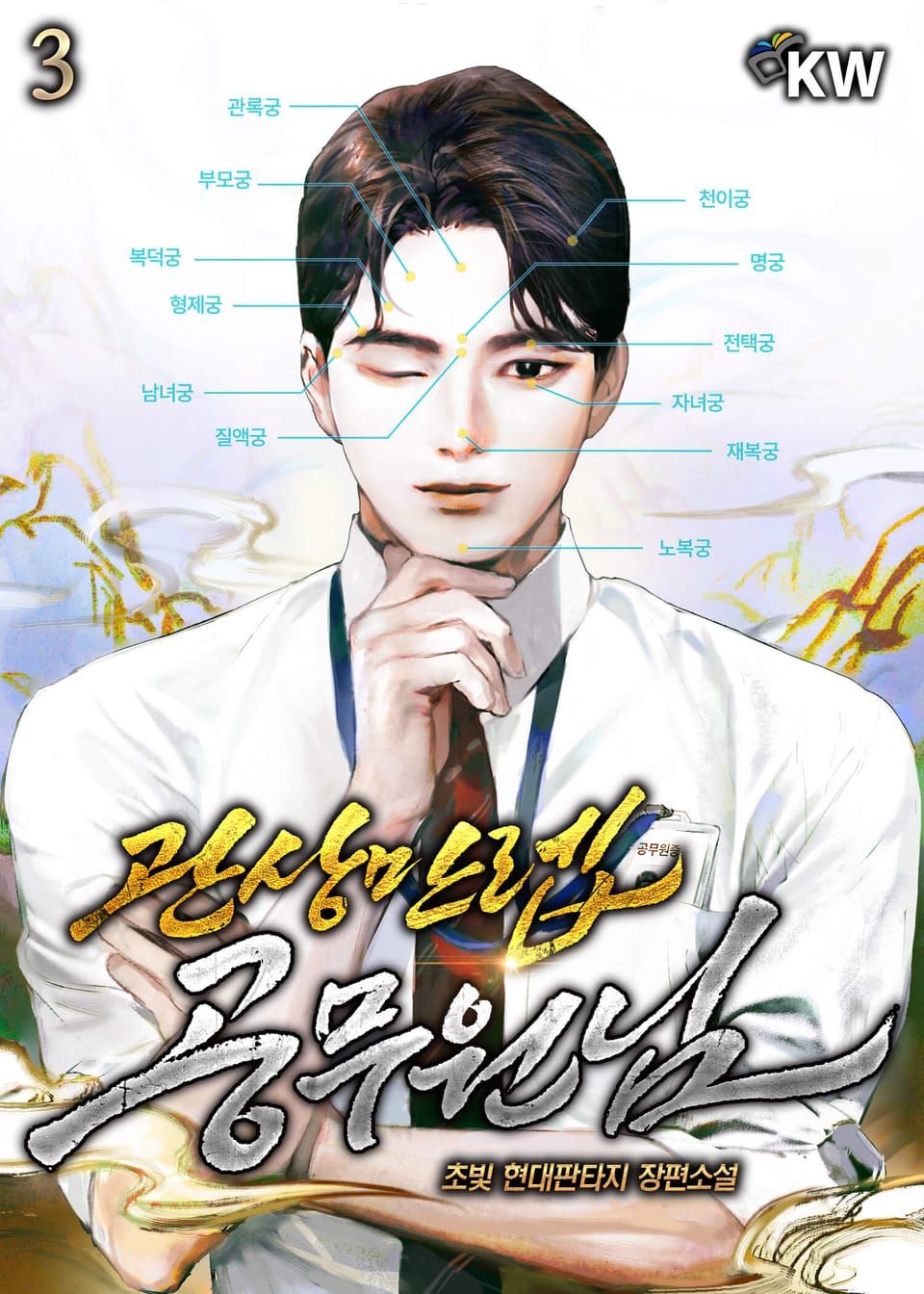 관상만렙 공무원님 3권