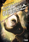 최상위 포식자의 아포칼립스 26화