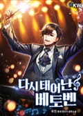 다시 태어난 베토벤 21화