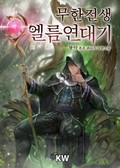 무한전생-엘름 연대기 2화