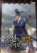 조선의 재벌이 되기로 했다 18화