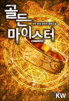 골든 마이스터