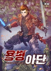 용병 아단 표지 이미지