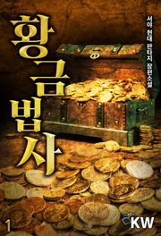 황금법사