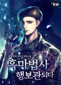 흑마법사 행보관되다 19화