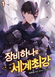장비 하나로 세계최강