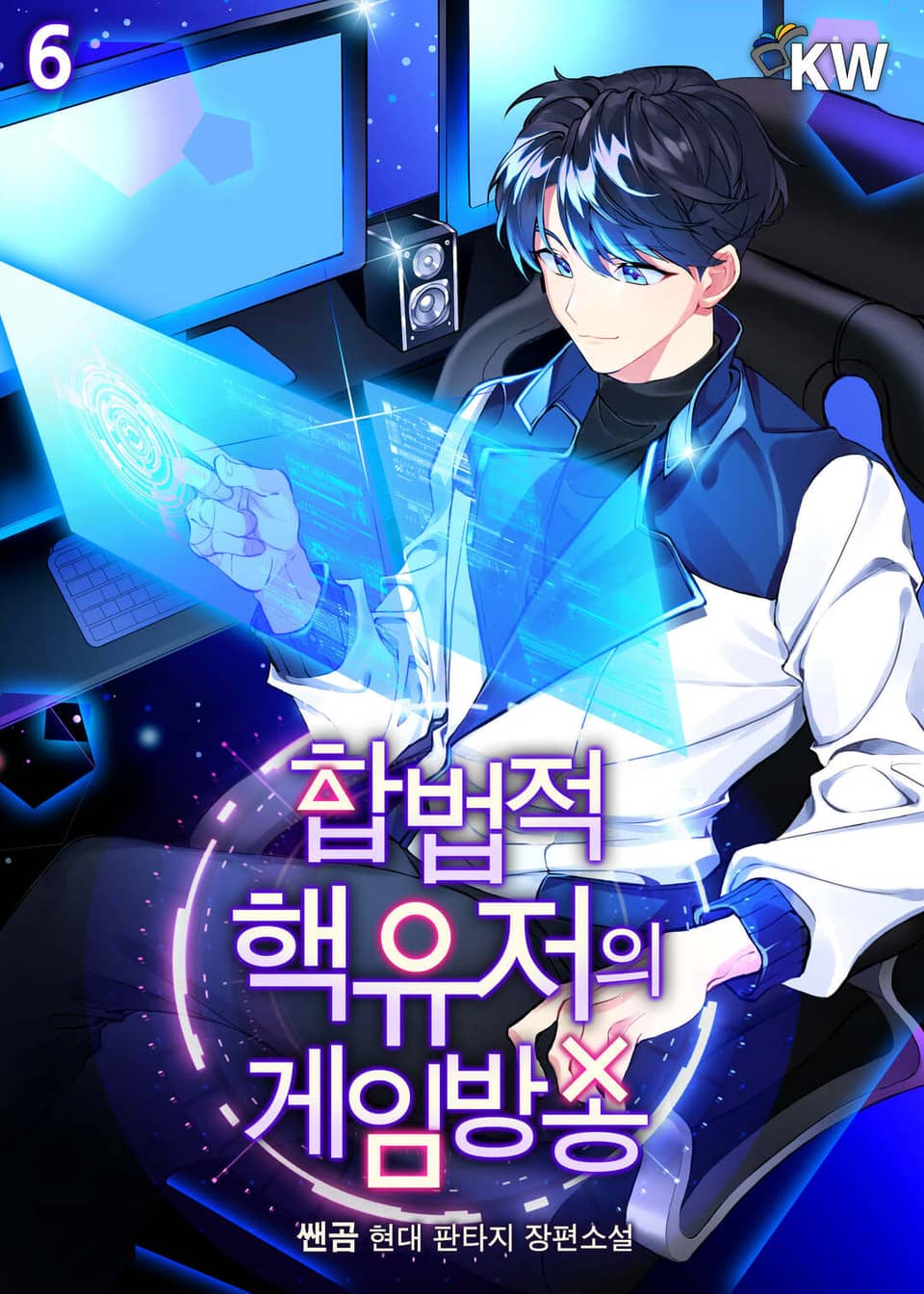 합법적 핵유저의 게임방송 6권