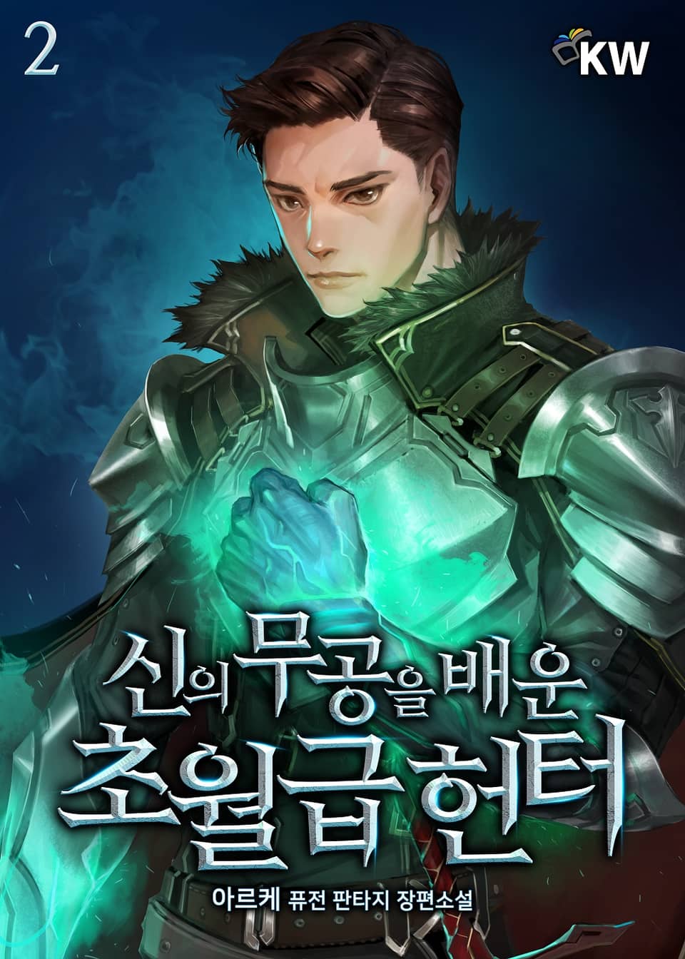 신의 무공을 배운 초월급 헌터 2권