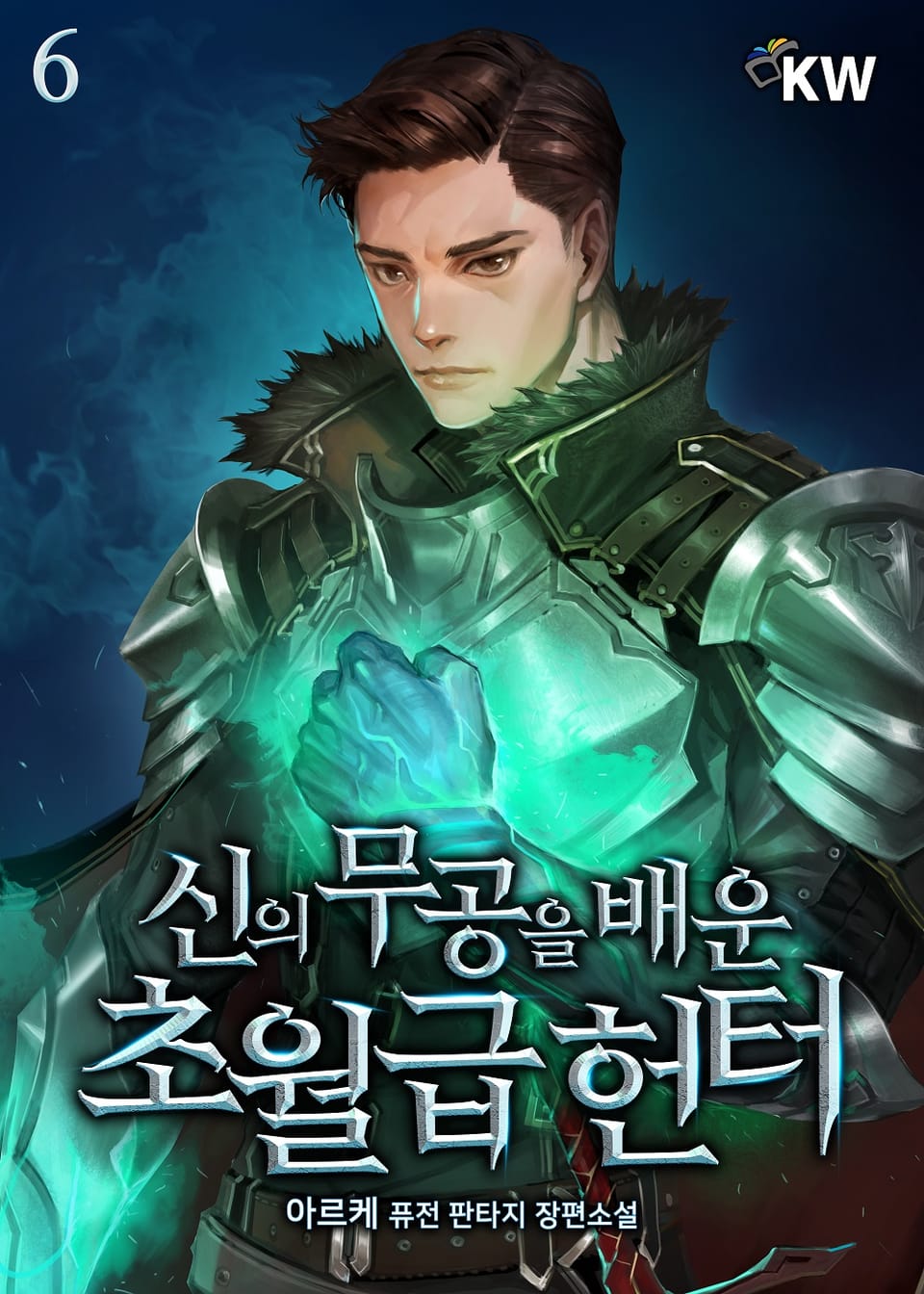 신의 무공을 배운 초월급 헌터 6권