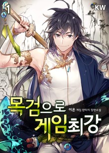 목검으로 게임 최강