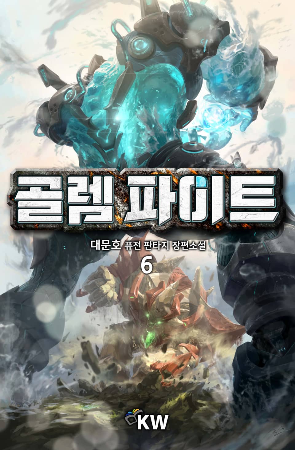 골렘 파이트 6권