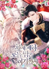 황제 폐하 오늘 밤은 여기까지 표지 이미지