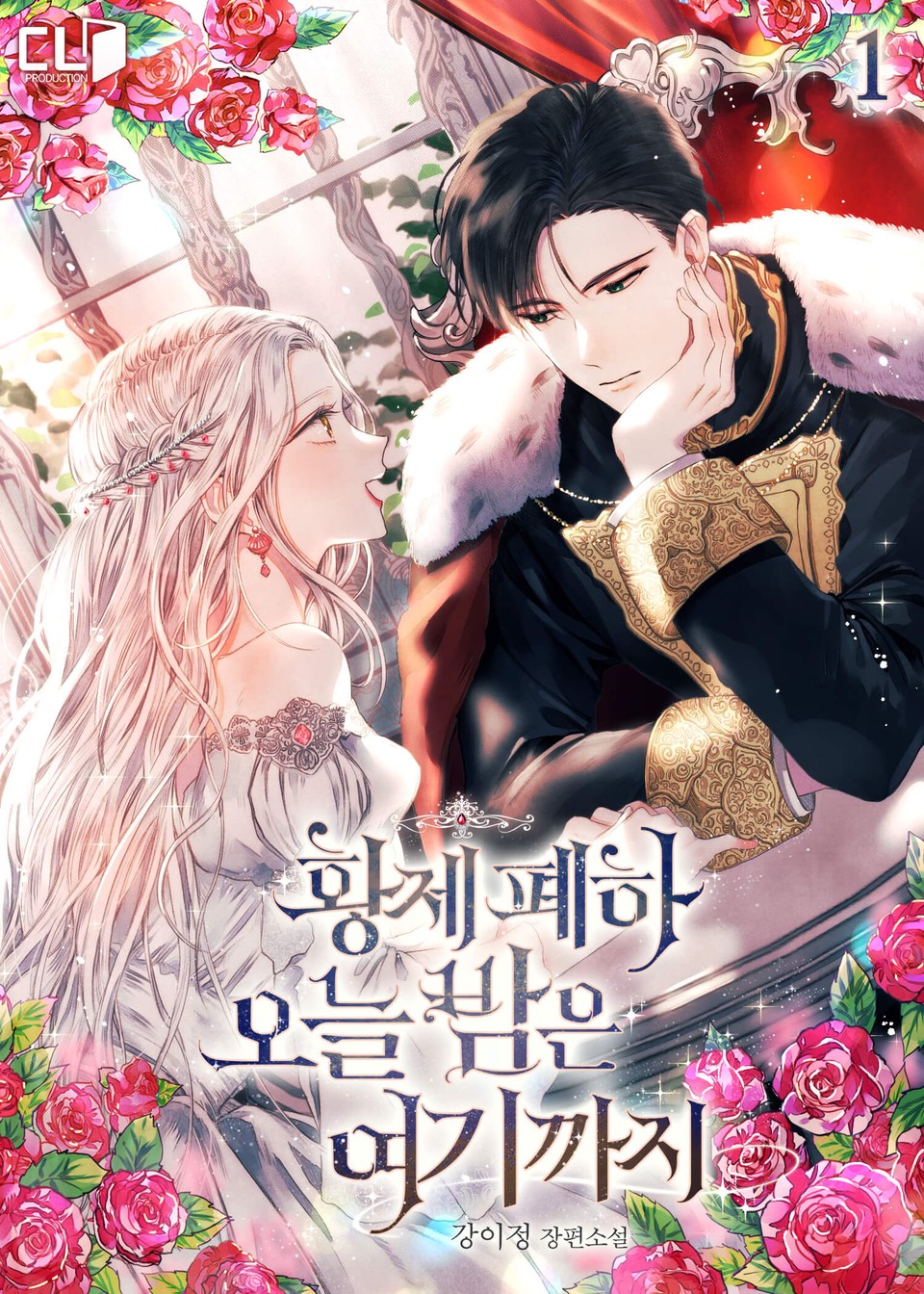 황제 폐하 오늘 밤은 여기까지 1권