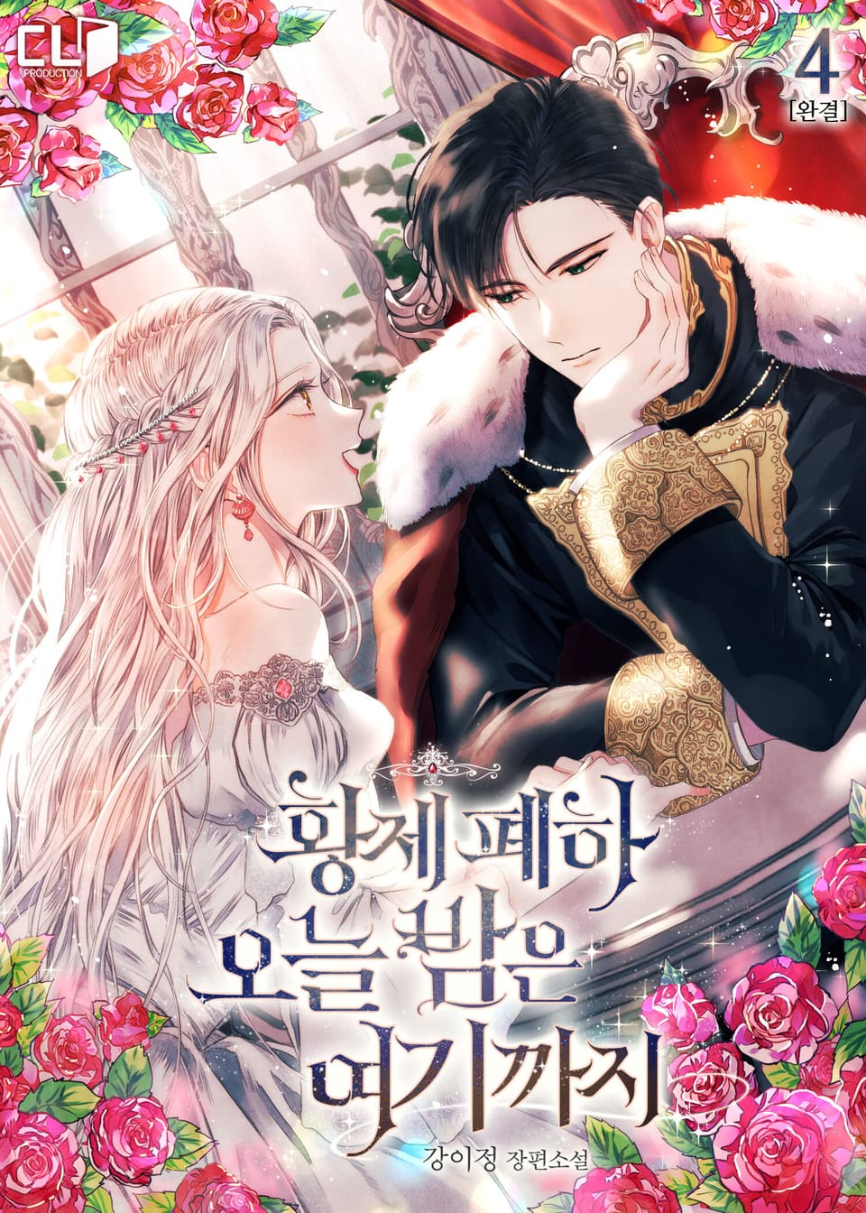 황제 폐하 오늘 밤은 여기까지 4권 (완결)