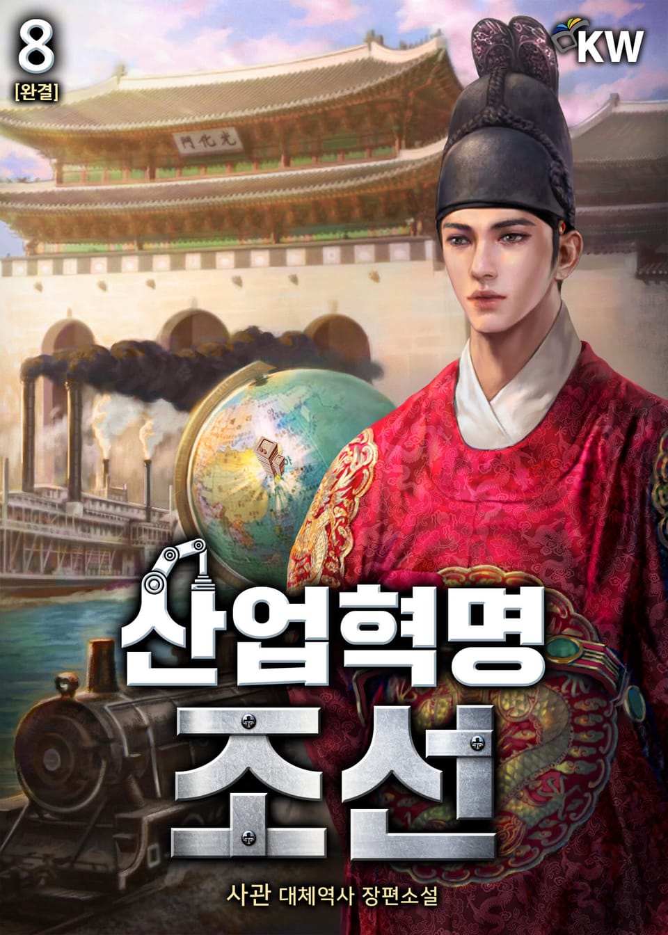 산업혁명 조선 8권 (완결)