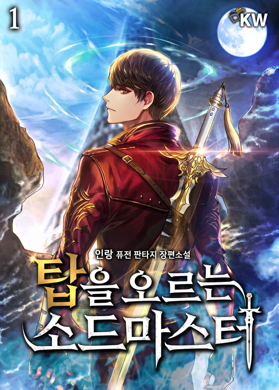 탑을 오르는 소드마스터 1권