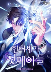 헌터세가 첫째아들 표지 이미지