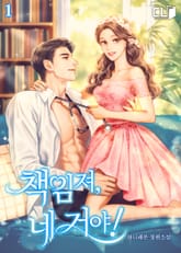 책임져, 네 거야! 표지 이미지