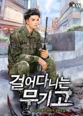 걸어다니는 무기고 표지 이미지