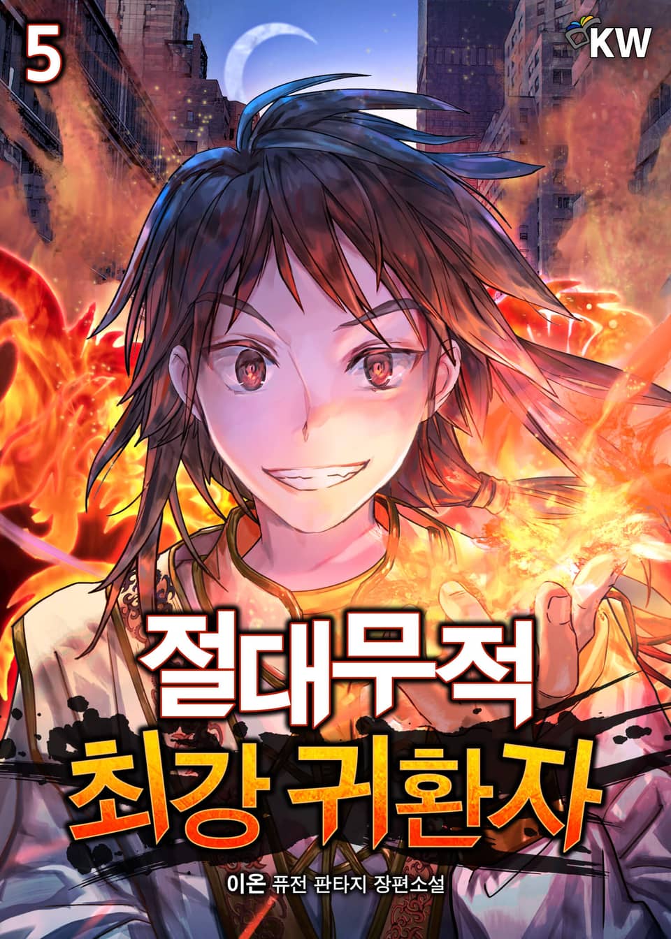 절대무적 최강 귀환자 5권