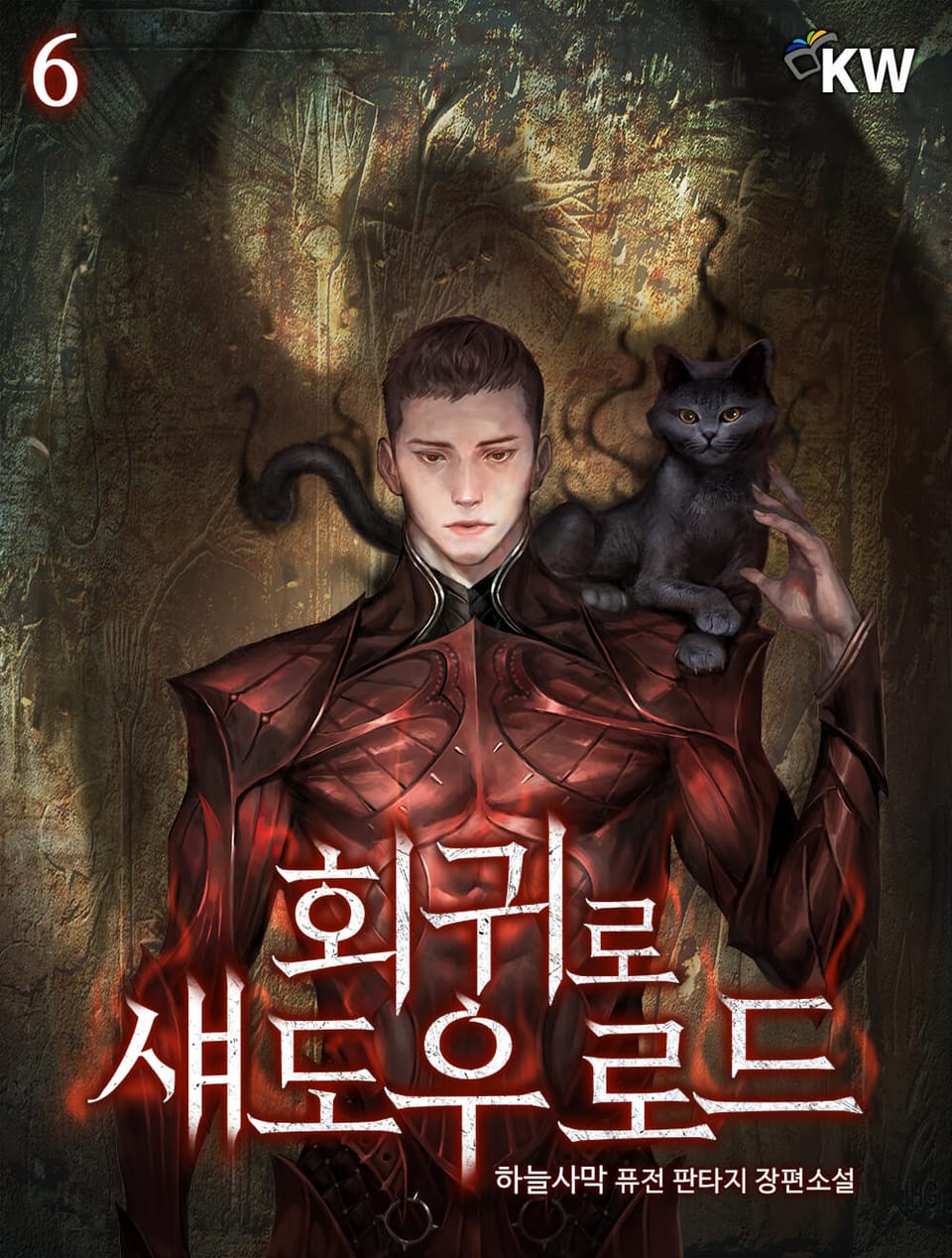 회귀로 섀도우 로드 6권