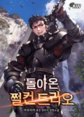 돌아온 쩔컨 트리오 1화