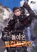 돌아온 쩔컨 트리오 23화