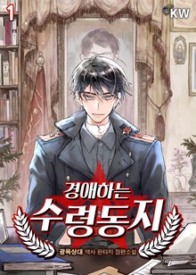 경애하는 수령동지