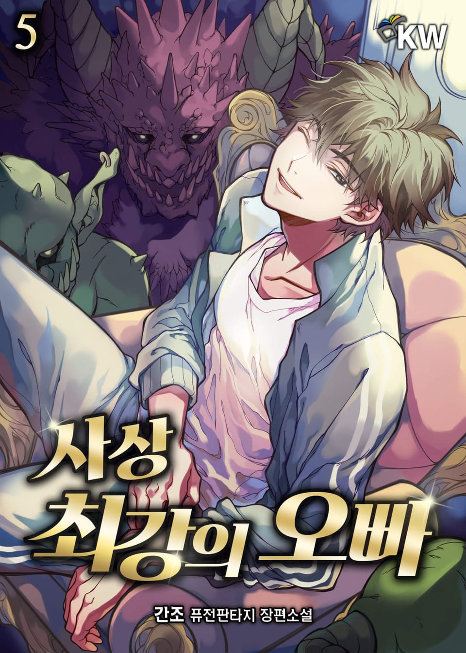 사상 최강의 오빠 5권