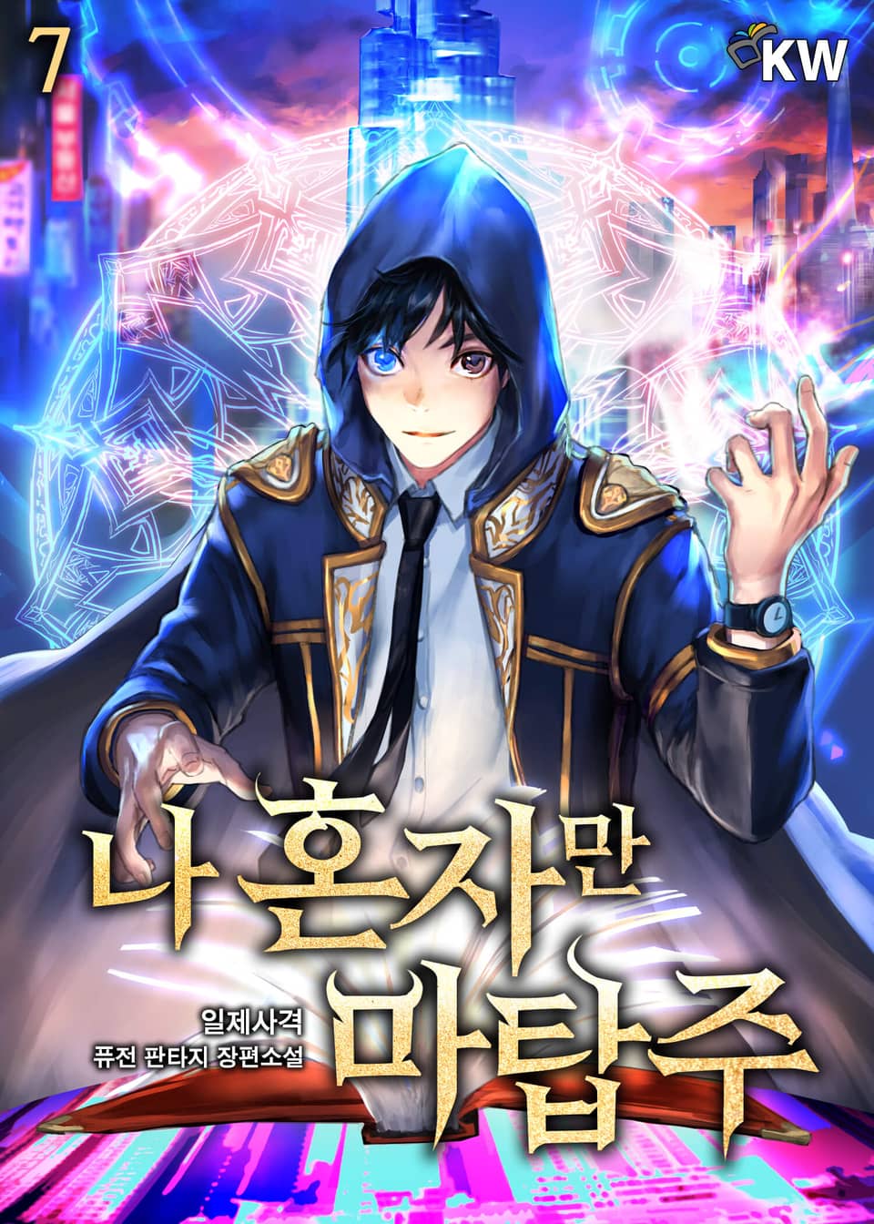 나 혼자만 마탑주 7권