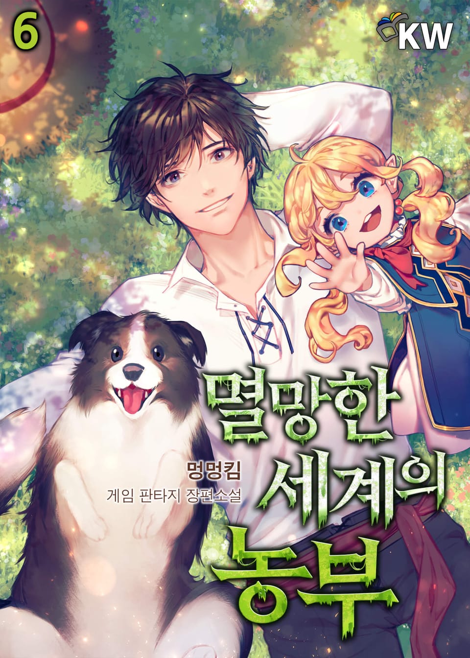 멸망한 세계의 농부 6권