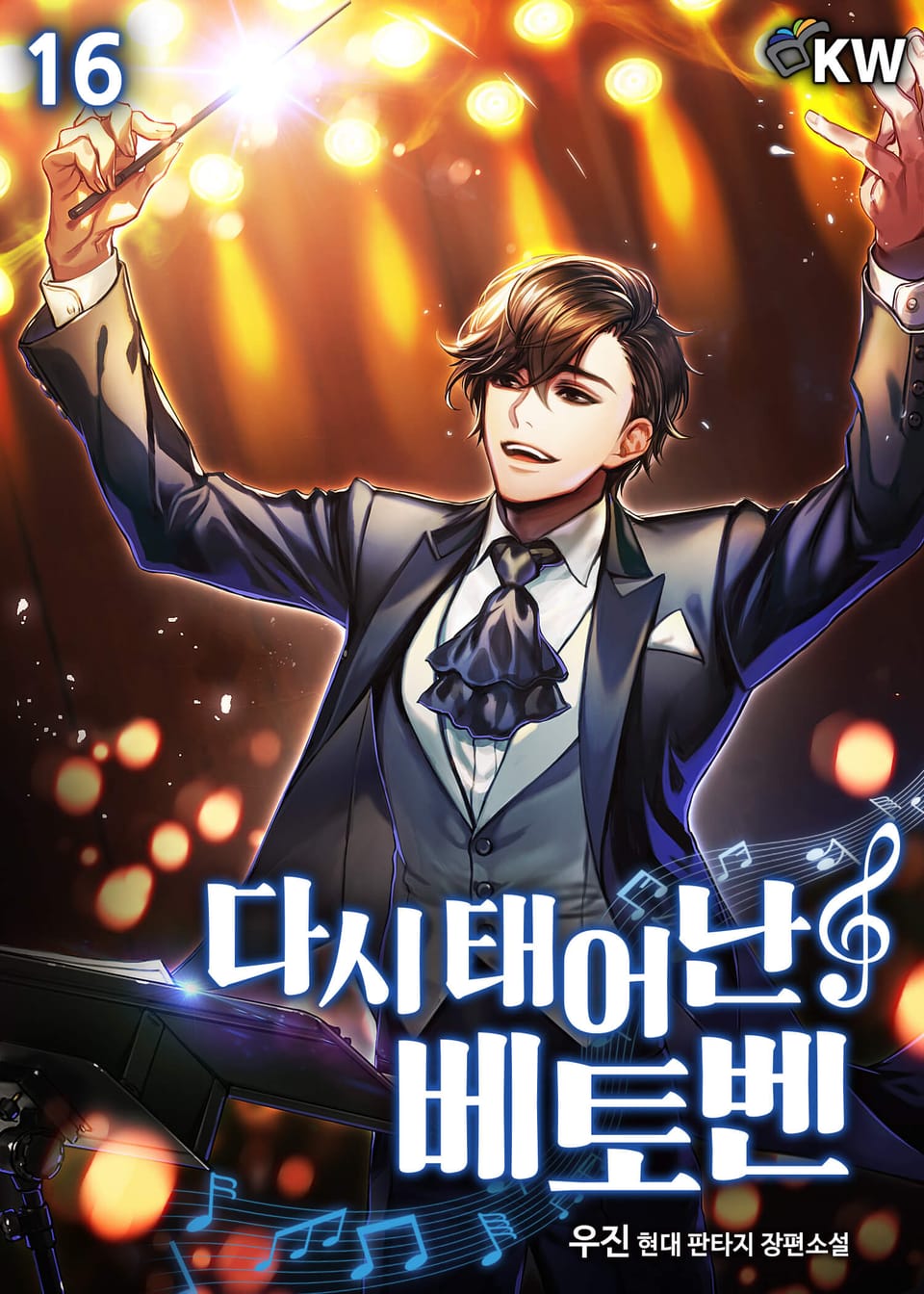 다시 태어난 베토벤 16권