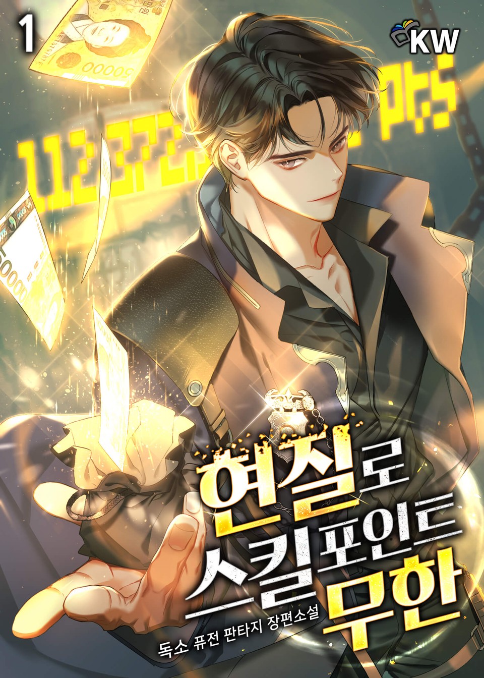 현질로 스킬포인트 무한 1권