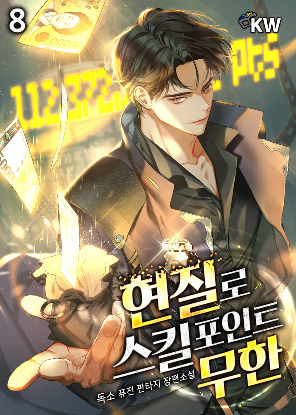 현질로 스킬포인트 무한 8권